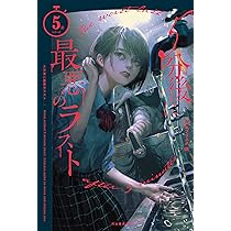 Amazon.co.jp: 5分後に最悪のラスト (5分シリーズ) : エブリスタ: 本